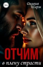 обложка книги Оливия Шарм "Отчим. В плену страсти"