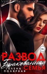 обложка книги Елена Полярная "Развод. Бракованная семья"