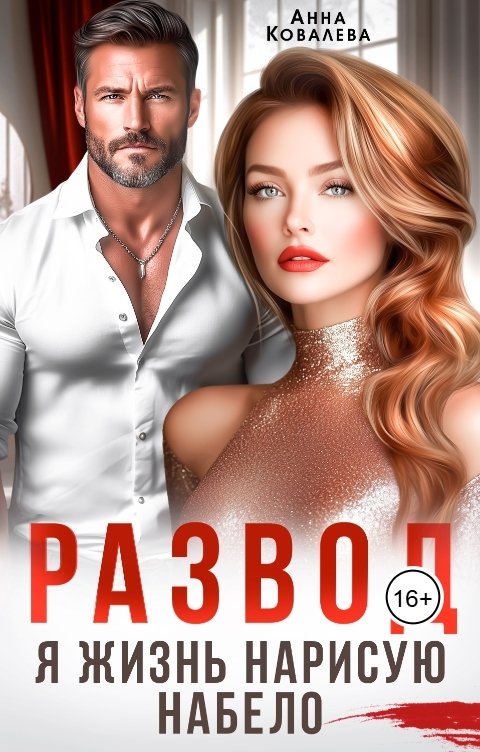 Обложка книги Анна Ковалева Развод. Я жизнь нарисую набело