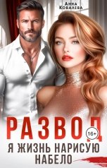 обложка книги Анна Ковалева "Развод. Я жизнь нарисую набело"