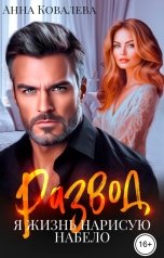 обложка книги Анна Ковалева "Развод. Я жизнь нарисую набело"