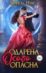 обложка книги Нинель Нуар "Одарена и особо опасна"