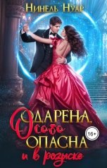 обложка книги Нинель Нуар "Одарена, особо опасна и в розыске"