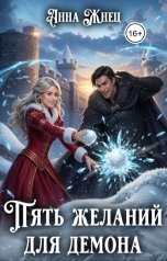 обложка книги Анна Жнец "Пять желаний для демона, или Неудачница в академии"