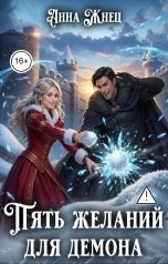 обложка книги Анна Жнец "Пять желаний для демона, или Неудачница в академии"