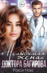 обложка книги Нелюбимая жена доктора Багирова