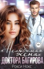 обложка книги Рокси Нокс "Нелюбимая жена доктора Багирова"