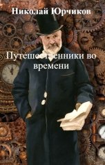 обложка книги Николай Юрчиков "Путешественники во времени"