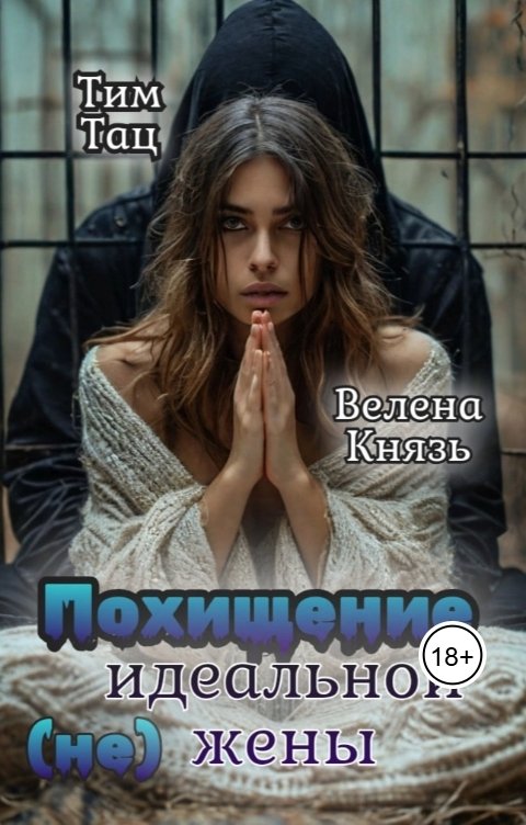 Обложка книги Велена Князь Похищение (не) идеальной жены