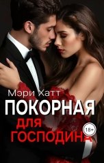 обложка книги Мэри Хатт "Покорная для господина"