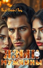 обложка книги Тим Team Тац "Язык мужчины"