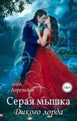 обложка книги Анна Апрельская "Серая мышка Дикого лорда"