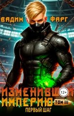 обложка книги Вадим Фарг "Изменивший империю. Первый шаг. Том 3"