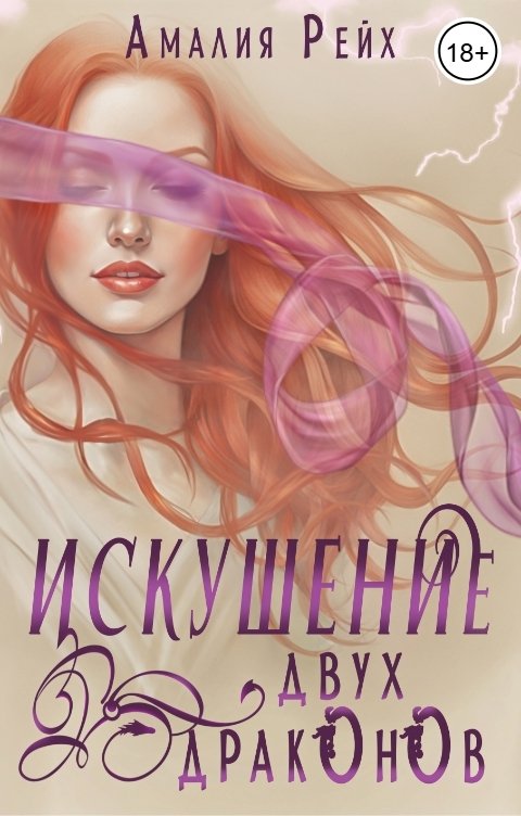 Обложка книги Амалия Рейх Искушение двух драконов