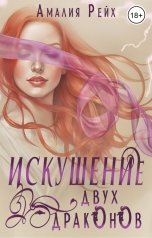 обложка книги Амалия Рейх "Искушение двух драконов"