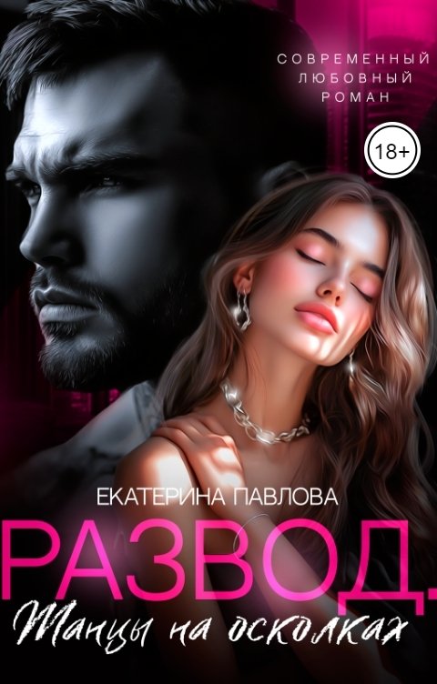 Обложка книги Екатерина Павлова Развод. Танцы на осколках