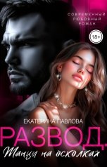 обложка книги Екатерина Павлова "Развод. Танцы на осколках"