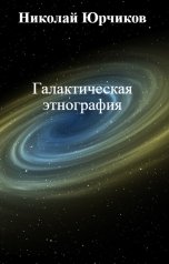 обложка книги Николай Юрчиков "Галактическая этнография"