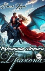 обложка книги Елена Кара "Избранная северного дракона. Королевская кровь"