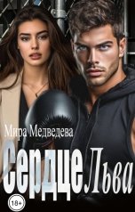 обложка книги Мира Медведева "Сердце Льва"