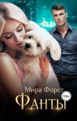 обложка книги Мира Форст "Фанты"