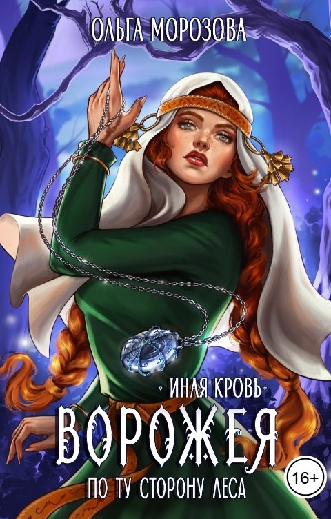 Обложка книги Ольга А Морозова Ворожея. По ту сторону леса