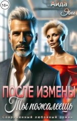 обложка книги Аида Янг "После измены. Ты пожалеешь"