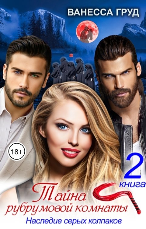 Обложка книги Ванесса Груд Тайна рубрумовой комнаты. Книга 2. Наследие серых колпаков