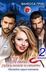 обложка книги Ванесса Груд, Геннадий Источник "Тайна рубрумовой комнаты. Книга 2. Наследие серых колпаков"