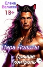 обложка книги Елена Валисент "Пара для Лолиты. Срывая контроль."