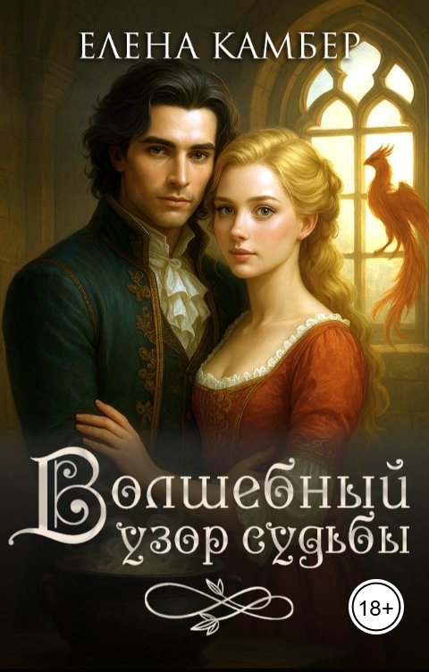 Обложка книги Елена Камбер Волшебный узор судьбы