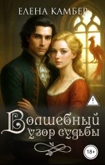 обложка книги Елена Камбер "Волшебный узор судьбы"