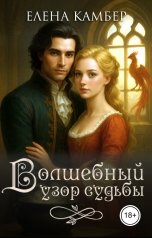 обложка книги Елена Камбер "Волшебный узор судьбы"
