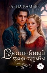 обложка книги Елена Камбер "Волшебный узор судьбы"