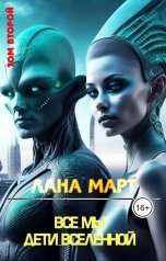 обложка книги Лана Март "Все мы дети вселенной ТОМ 2"