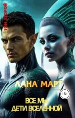 обложка книги Лана Март "Все мы дети вселенной ТОМ 2"