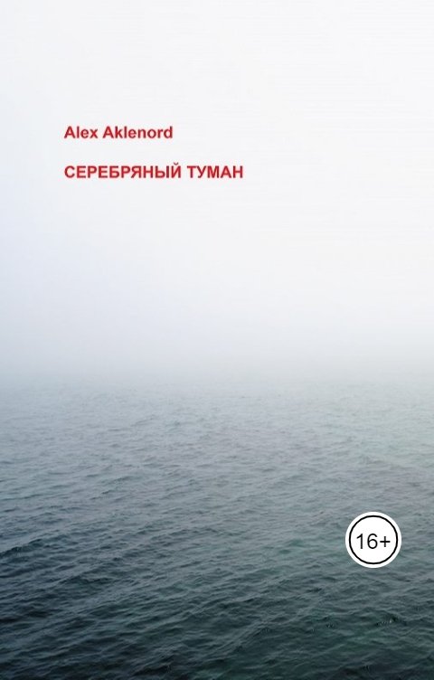 Обложка книги Alex Aklenord Серебряный туман