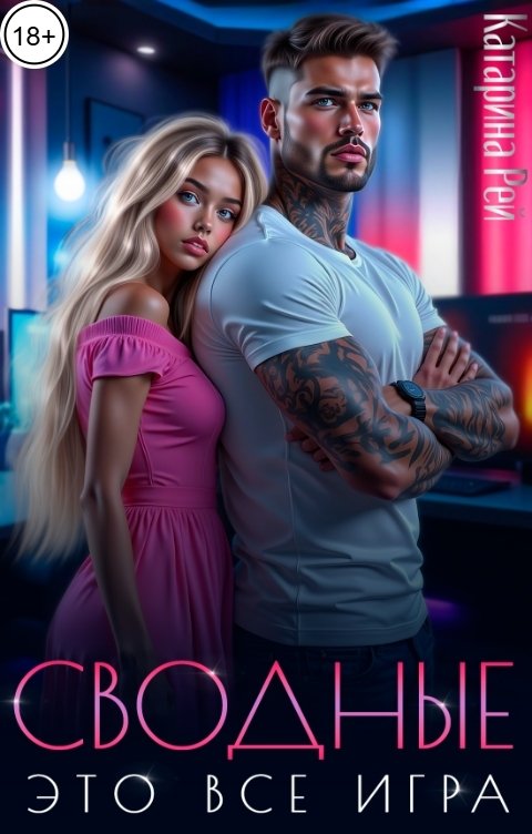 Обложка книги Катарина Рей Сводные. Это все игра