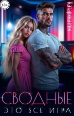 обложка книги Катарина Рей "Сводные. Это все игра"