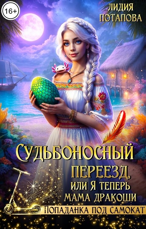 Судьбоносный переезд, или Я теперь мама дракоши!
