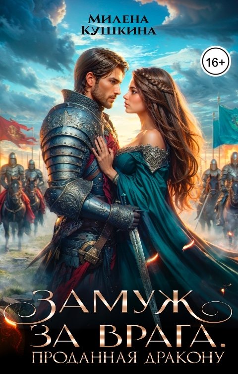 Обложка книги Милена Кушкина Замуж за врага. Проданная дракону