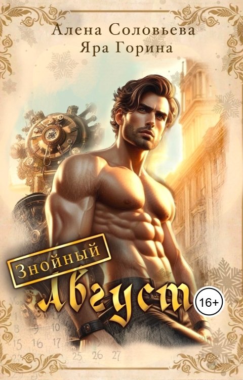 Обложка книги Алёна Соловьёва Знойный Август