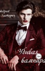 обложка книги zlataritch "Убивая вампира"
