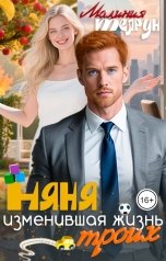 обложка книги Малиния Телрун "Няня, изменившая жизнь троих"