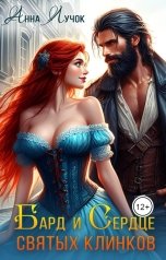 обложка книги mbitraes "Бард и Сердце Святых Клинков"