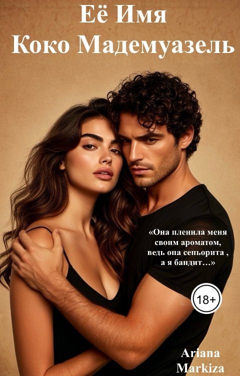 Обложка книги Ariana Markiza Её Имя Коко Мадемуазель