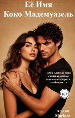 обложка книги Ariana Markiza "Её Имя Коко Мадемуазель"