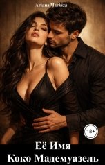 обложка книги Маркиза Ариана "Её Имя Коко Мадемуазель"