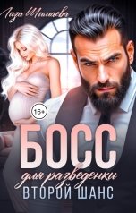 обложка книги Лиза Шимаева "Босс для разведёнки. Второй шанс"