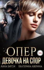 обложка книги Анна Бигси, Екатерина Аверина "Опер. Девочка на спор"